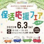 保活応援フェアin府中　開催します